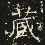 藏