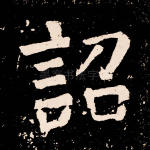 诏