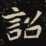 诏