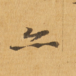 亦