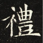 礼