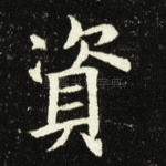 资