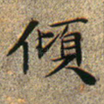 倾