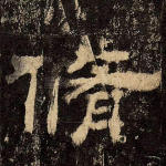 修