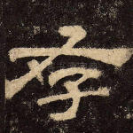 存