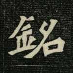 铭
