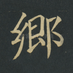 乡