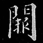 阙