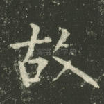 故
