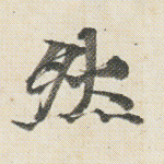 然