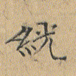 絖