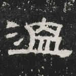 温