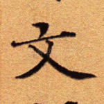 文