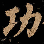 功