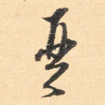 琴