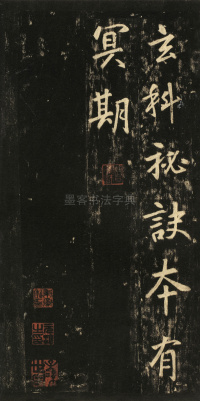 玄靖先生李含光碑 - 第32页