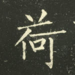荷