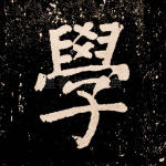 学
