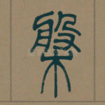 盘