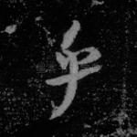 乎
