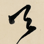 天