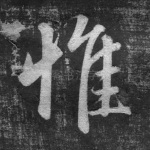 惟
