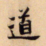 道