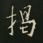 揭