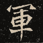 军