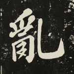 乱