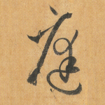庭