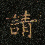 请