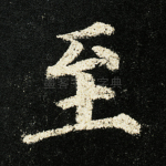 至