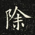 除