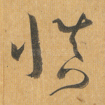 慎