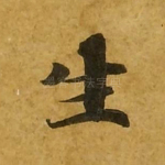 生