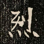 烈