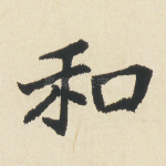 和