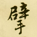 擘