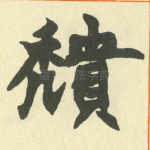 頺