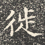 徙