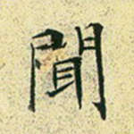 闻