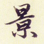 景