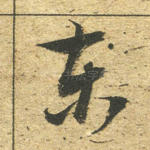 东