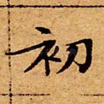 初