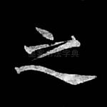 之