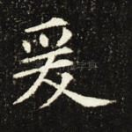 爰