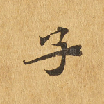 子