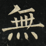 无