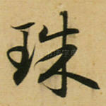 珠